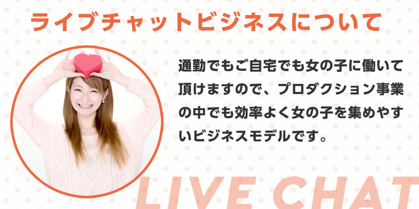 フレイバーグループ公式サイト - ライブチャット代理店・エージェント募集
